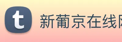 新葡京在线网址 Logo